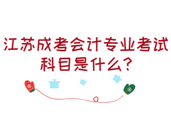 江苏成考会计专业考试科目是什么