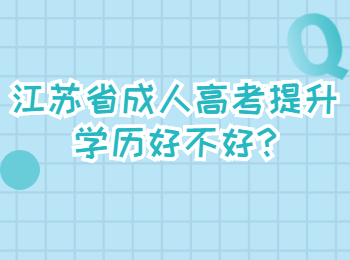 江苏省成人高考提升学历好不好