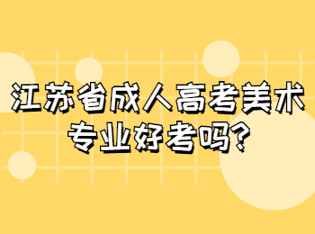 江苏省成人高考美术专业好考吗