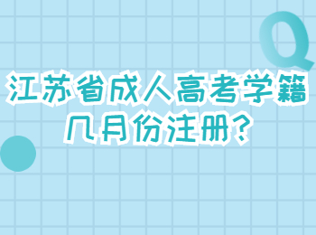 江苏省成人高考学籍几月份注册