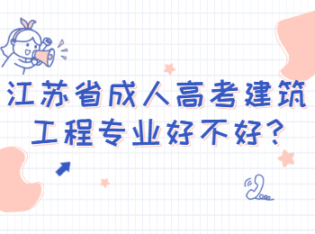 江苏省成人高考建筑工程专业好不好