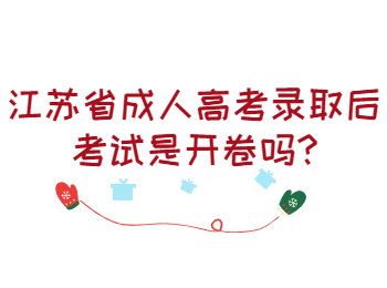 江苏省成人高考录取后考试是开卷吗