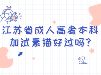 江苏省成人高考本科加试素描好过吗