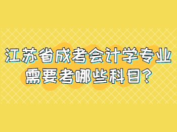 江苏省成考会计学专业需要考哪些科目