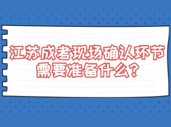 江苏成考现场确认环节需要准备什么