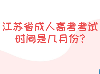 江苏省成人高考考试时间是几月份