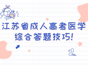 江苏省成人高考医学综合答题技巧