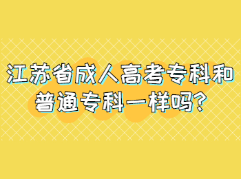 江苏省成人高考专科和普通专科一样吗
