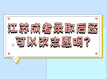 江苏成考录取后还可以改志愿吗