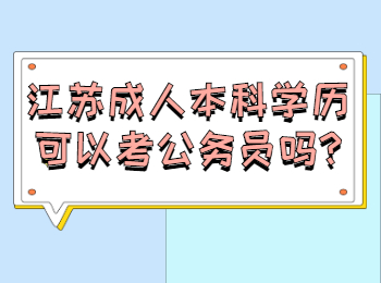 江苏成人本科学历可以考公务员吗