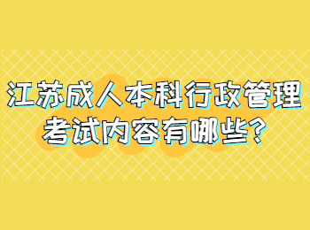 江苏成人本科行政管理考试内容有哪些