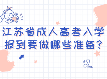 江苏省成人高考入学报到要做哪些准备