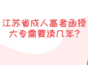 江苏省成人高考函授大专需要读几年