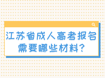 江苏省成人高考报名需要哪些材料