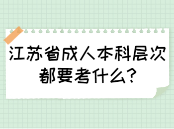 江苏省成人本科层次都要考什么