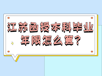 江苏函授本科毕业年限怎么算
