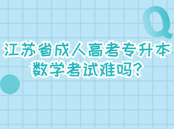 江苏省成人高考专升本数学考试难吗