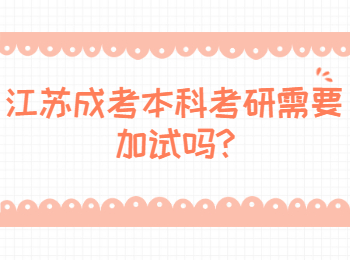 江苏成考本科考研需要加试吗