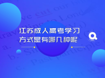 江苏成人高考学习方式