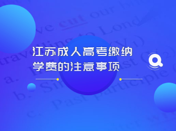 江苏成人高考学费
