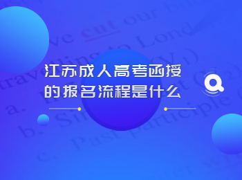 江苏成人高考函授