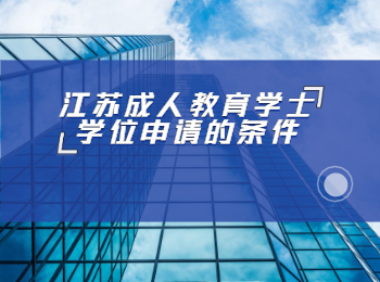 江苏成人教育学士学位