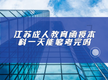 江苏成人教育函授本科