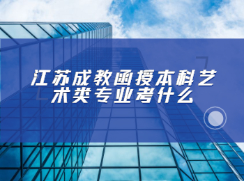 江苏成教艺术类专业
