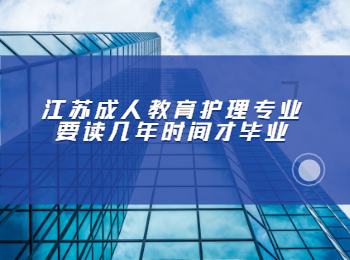 江苏成人教育护理专业