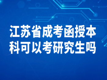 江苏省成考函授本科