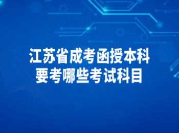 江苏成考函授本科考试科目