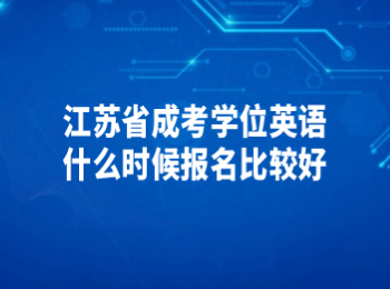 江苏省成考学位英语