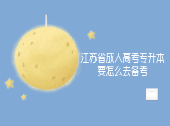 江苏省成人高考专升本备考