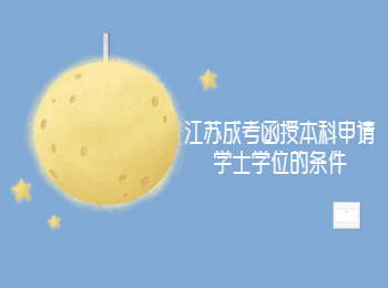 江苏成考函授本科学士学位