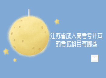 江苏成人高考专升本考试科目