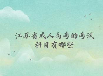 江苏省成考考试科目