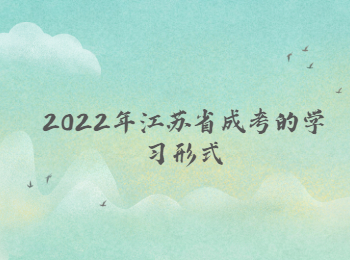 江苏省成考学习形式