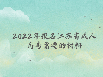 江苏省成人高考报名材料
