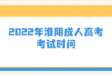 2022年淮阴成人高考考试时间