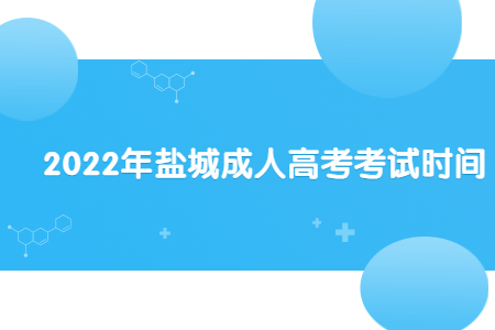 2022年盐城成人高考考试时间