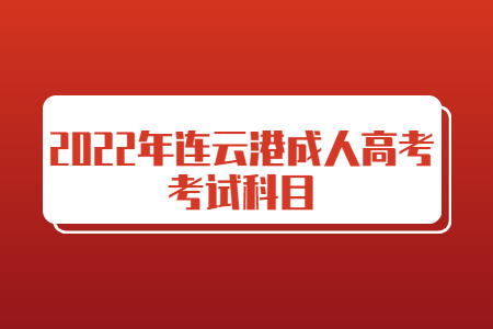 2022年连云港成人高考考试科目