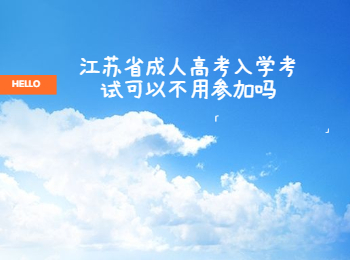 江苏省成人高考入学考试