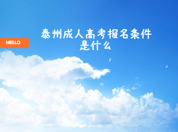泰州成人高考报名条件