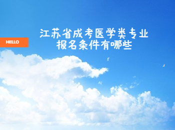 江苏省成考医学类专业