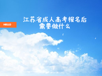 江苏省成人高考报名