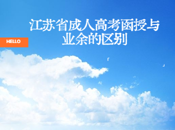 江苏省成人高考函授