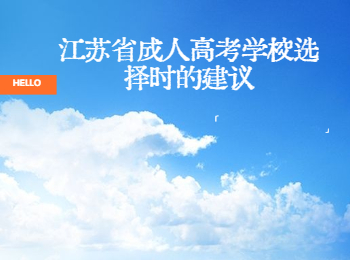 江苏省成人高考学校