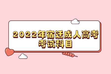 2022年宿迁成人高考考试科目