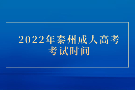 2022年泰州成人高考考试时间