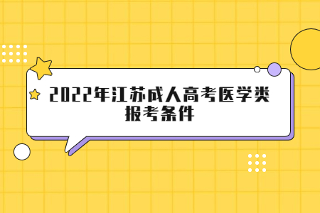 2022年江苏成人高考医学类报考条件